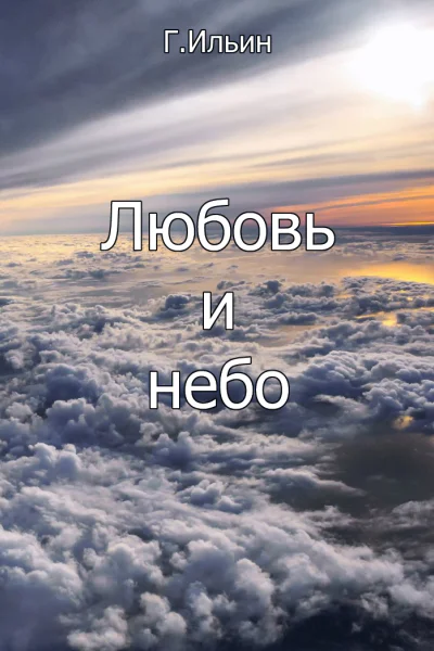 Любовь и небо