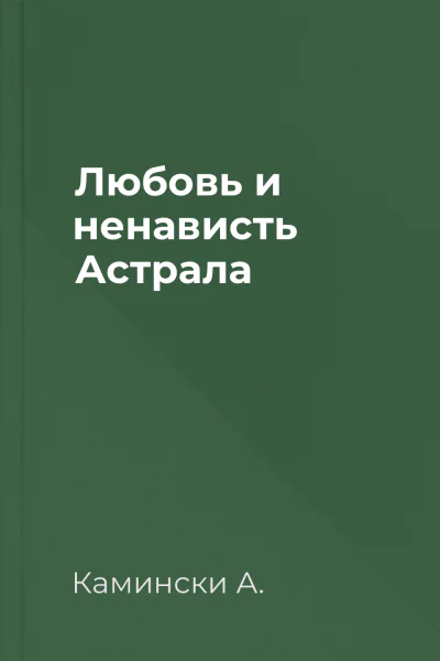 Любовь и ненависть Астрала