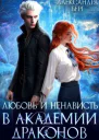 Любовь и ненависть в Академии Драконов