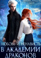 Любовь и ненависть в Академии Драконов