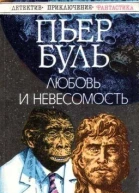 Любовь и невесомость