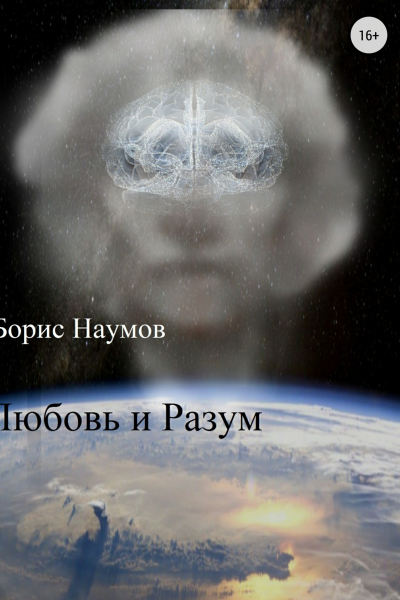 Любовь и Разум