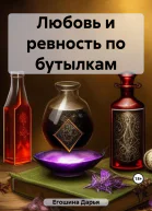 Любовь и ревность по бутылкам