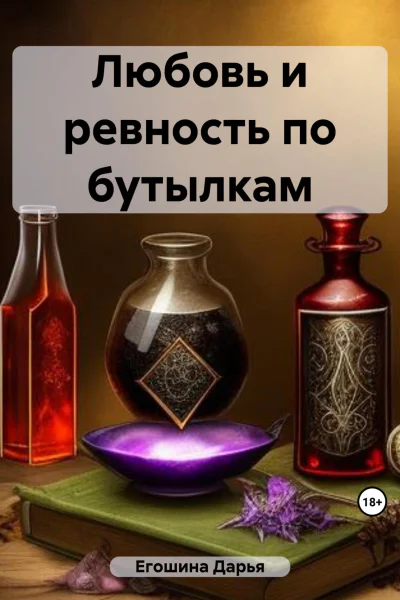 Любовь и ревность по бутылкам