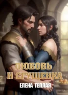 Любовь и сгущенка Книга 1 СИ