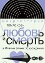 Любовь и смерть в Италии эпохи Возрождения