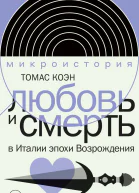 Любовь и смерть в Италии эпохи Возрождения