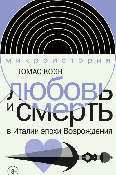 Любовь и смерть в Италии эпохи Возрождения