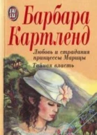 Любовь и страдания принцессы Марицы