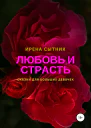Любовь и страсть