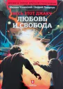 Любовь и свобода