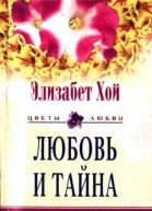 Любовь и тайна
