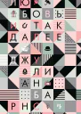Любовь и так далее