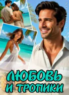 Любовь и тропики