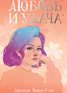 Любовь и удача