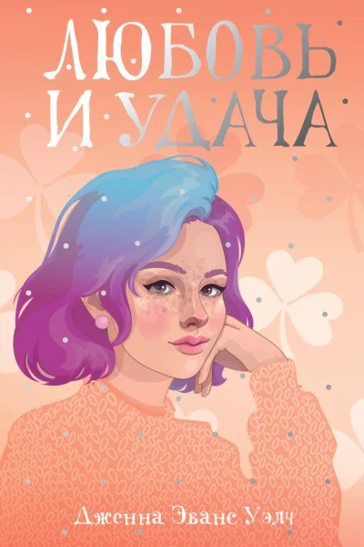 Любовь и удача