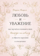 Любовь и уважение Как научиться понимать свою вторую половину и обрести гармонию в отношениях  Эмерсон Эггерих