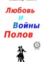 Любовь и войны полов