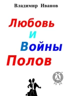 Любовь и войны полов