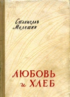 Любовь и хлеб Повести и рассказы