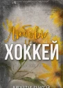 Любовь и Хоккей ЛП