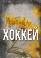 Любовь и Хоккей ЛП