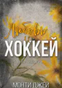 Любовь и хоккей