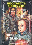 Любовь и замки