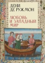 Любовь и Западный мир