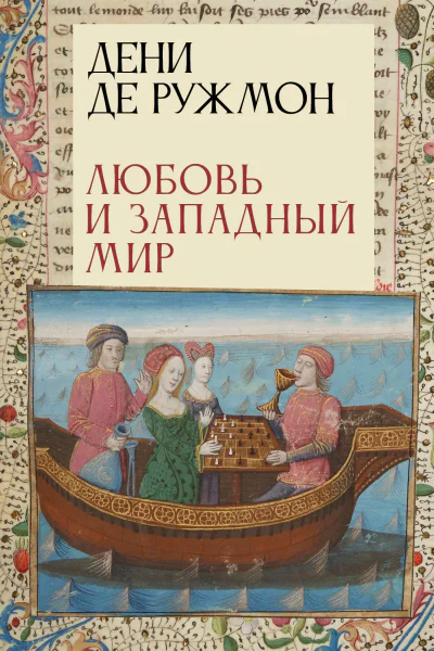 Любовь и Западный мир