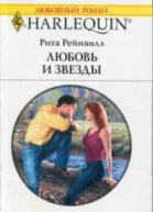 Любовь и звезды