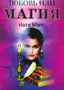 Любовь или магия СИ
