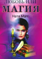 Любовь или магия СИ