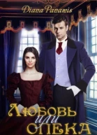 Любовь или опека СИ