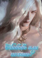 Любовь или похоть СИ полная версия