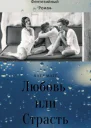 Любовь или Страсть