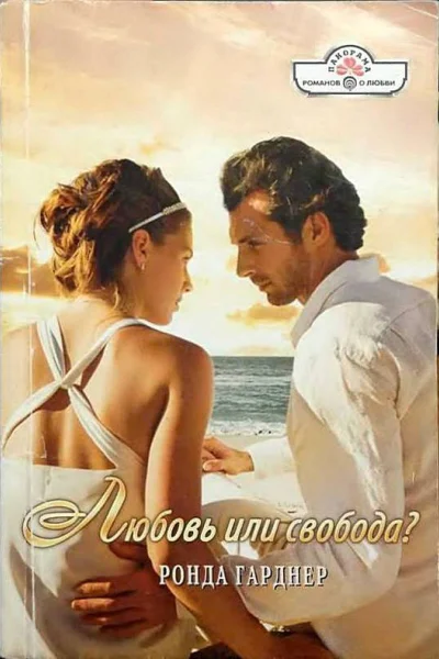 Любовь или свобода