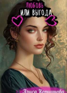 Любовь или выгода