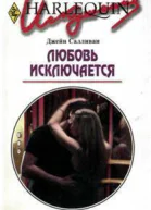 Любовь исключается