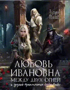 Любовь Ивановна между двух огней