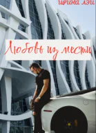 Любовь из мести