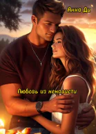 Любовь из ненависти
