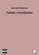 Любовь к безобразию
