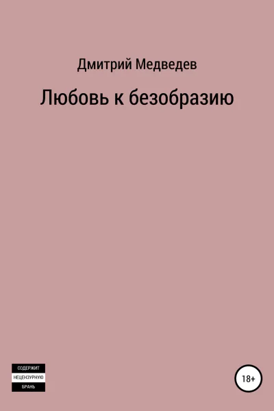 Любовь к безобразию