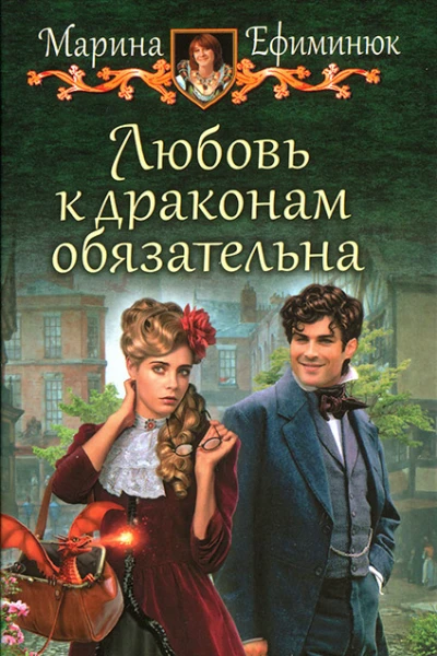 Любовь к драконам обязательна