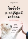 Любовь к каждой собаке До и после приюта