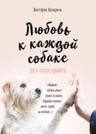 Любовь к каждой собаке До и после приюта