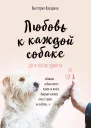 Любовь к каждой собаке