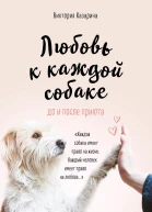 Любовь к каждой собаке