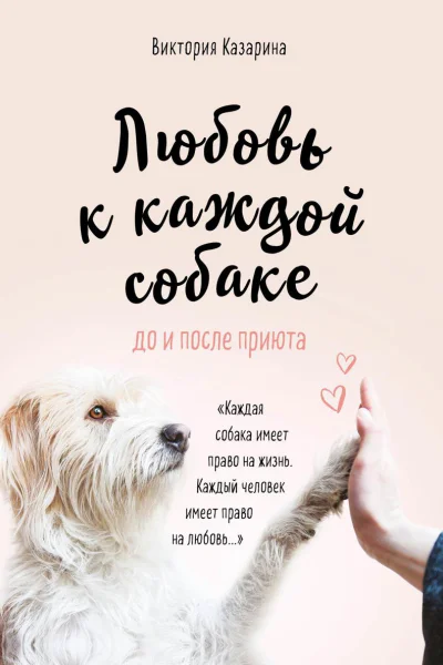 Любовь к каждой собаке